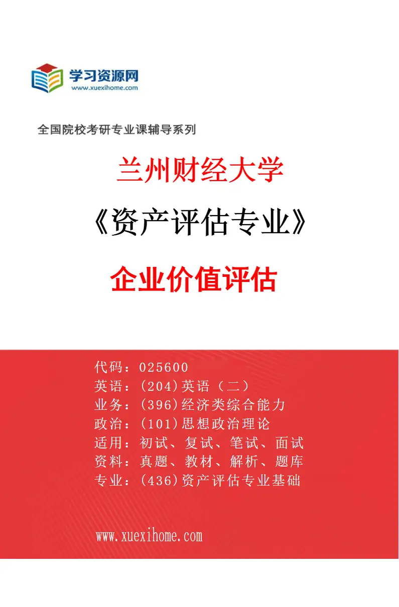2027年兰州财经大学资产评估专业（03）企业价值评估研究方向考研资料