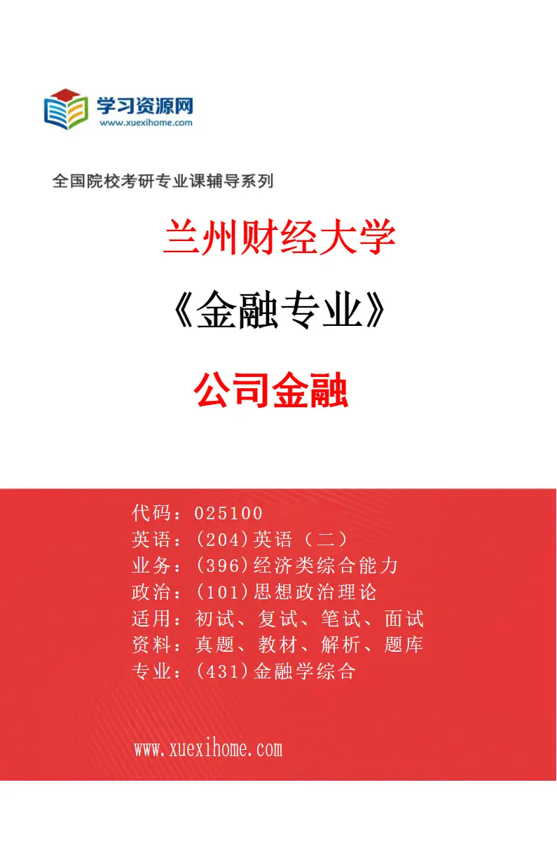 2027年兰州财经大学金融专业（03）公司金融研究方向考研资料