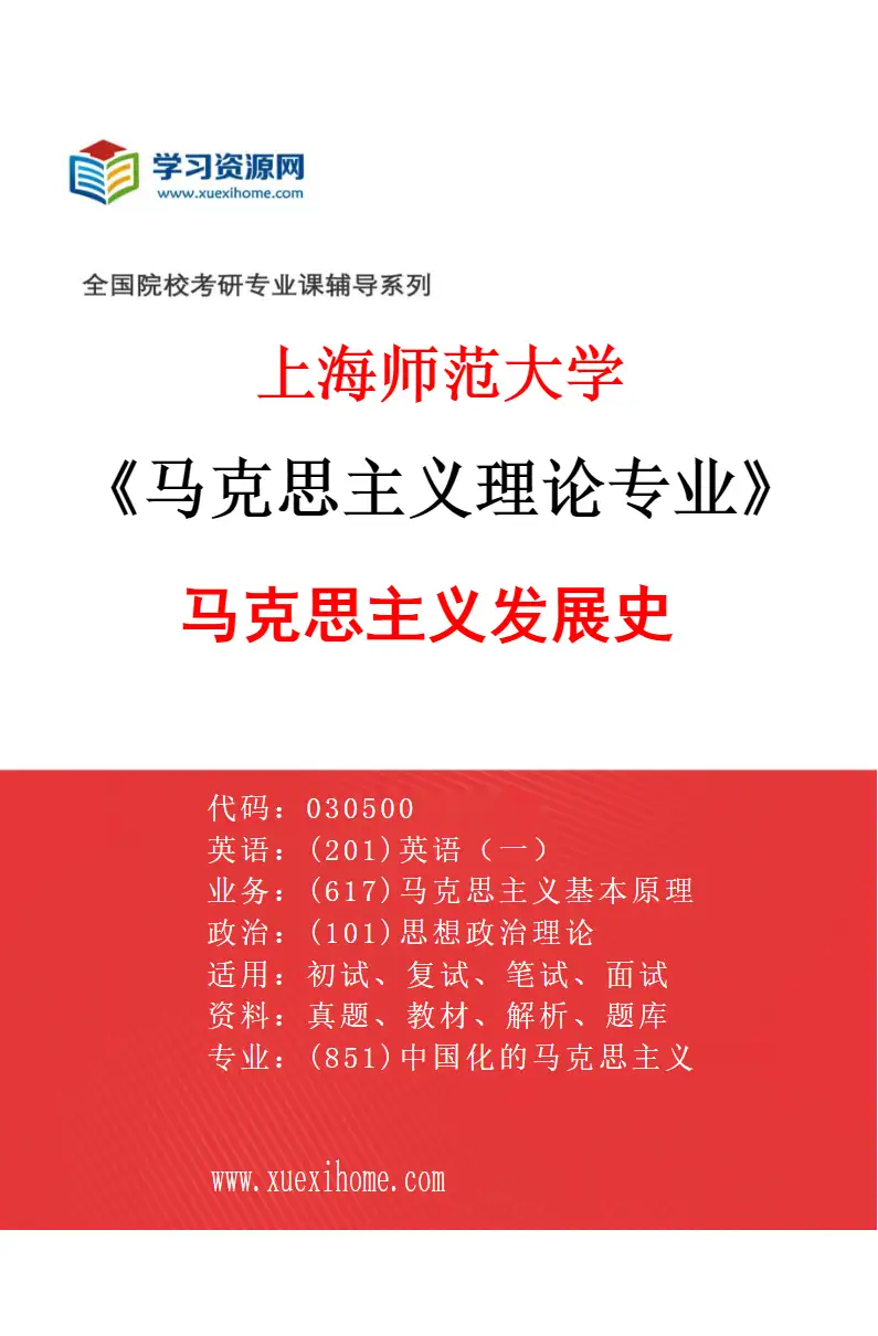 2027年上海师范大学马克思主义理论专业（02）马克思主义发展史研究方向考研资料