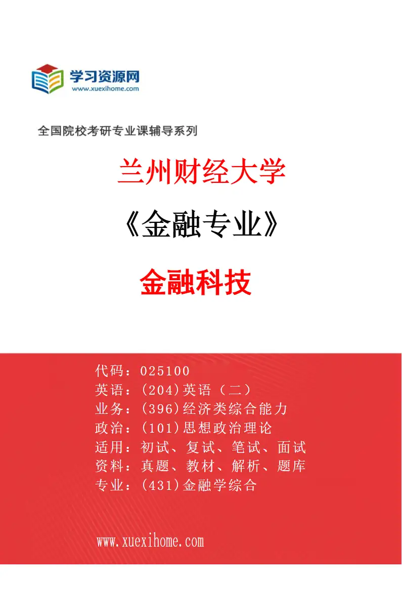 2027年兰州财经大学金融专业（02）金融科技研究方向考研资料