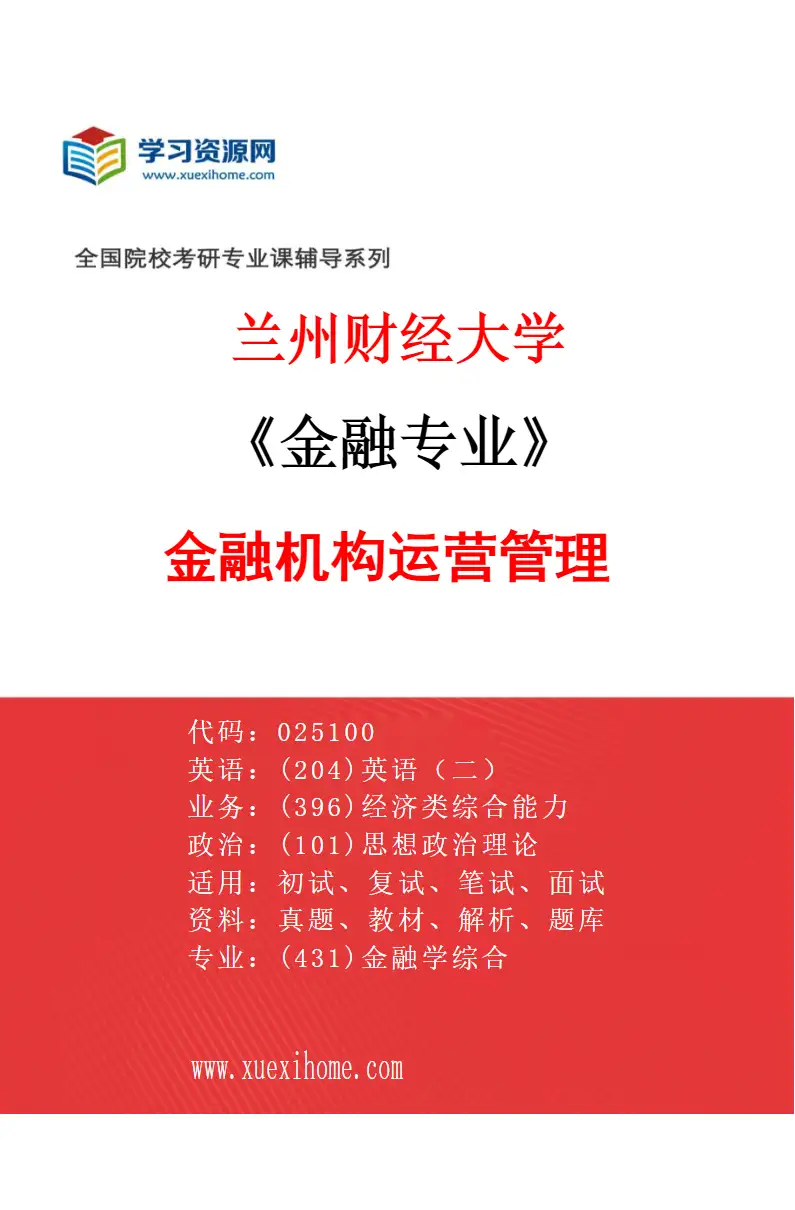 2027年兰州财经大学金融专业（01）金融机构运营管理研究方向考研资料