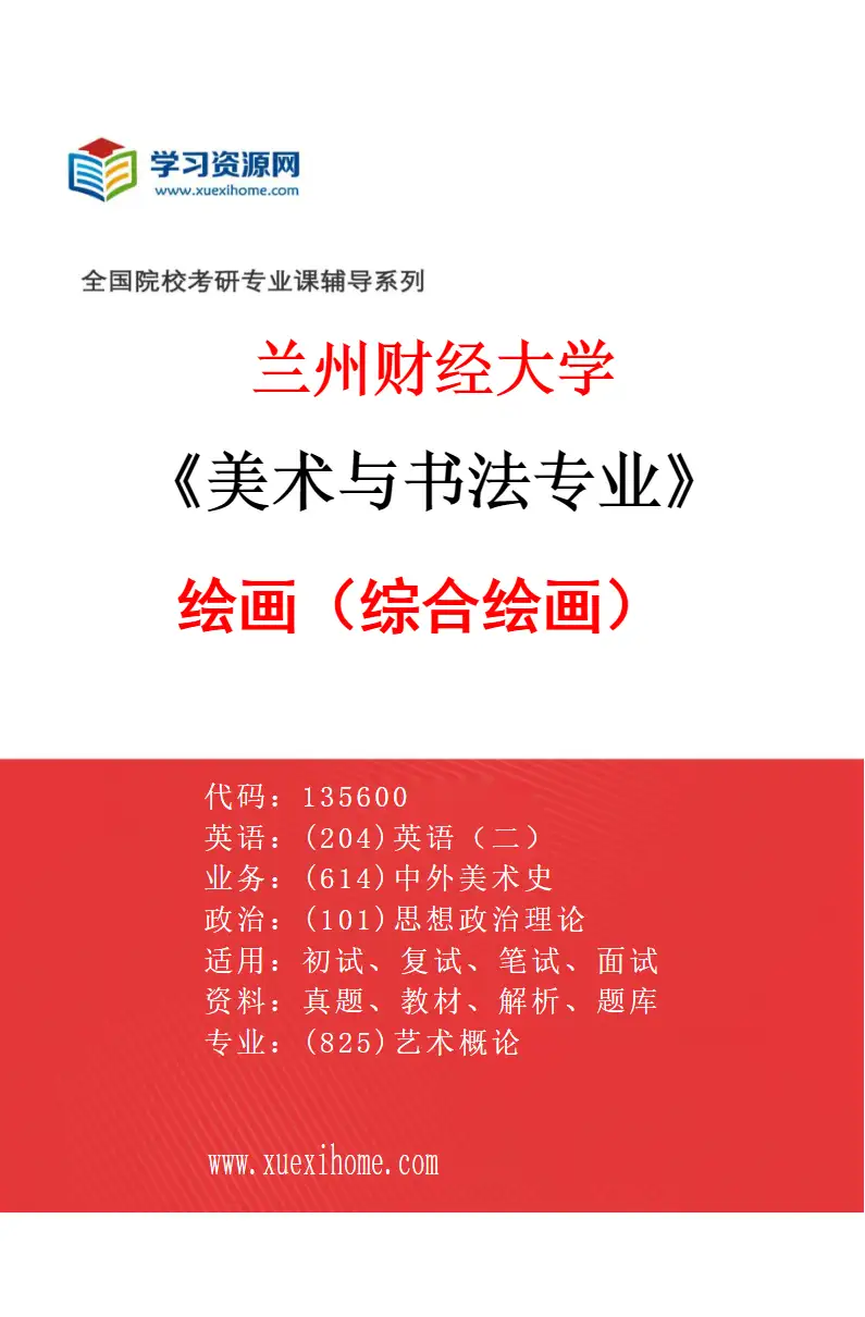 2027年兰州财经大学美术与书法专业（01）绘画（综合绘画）研究方向考研资料