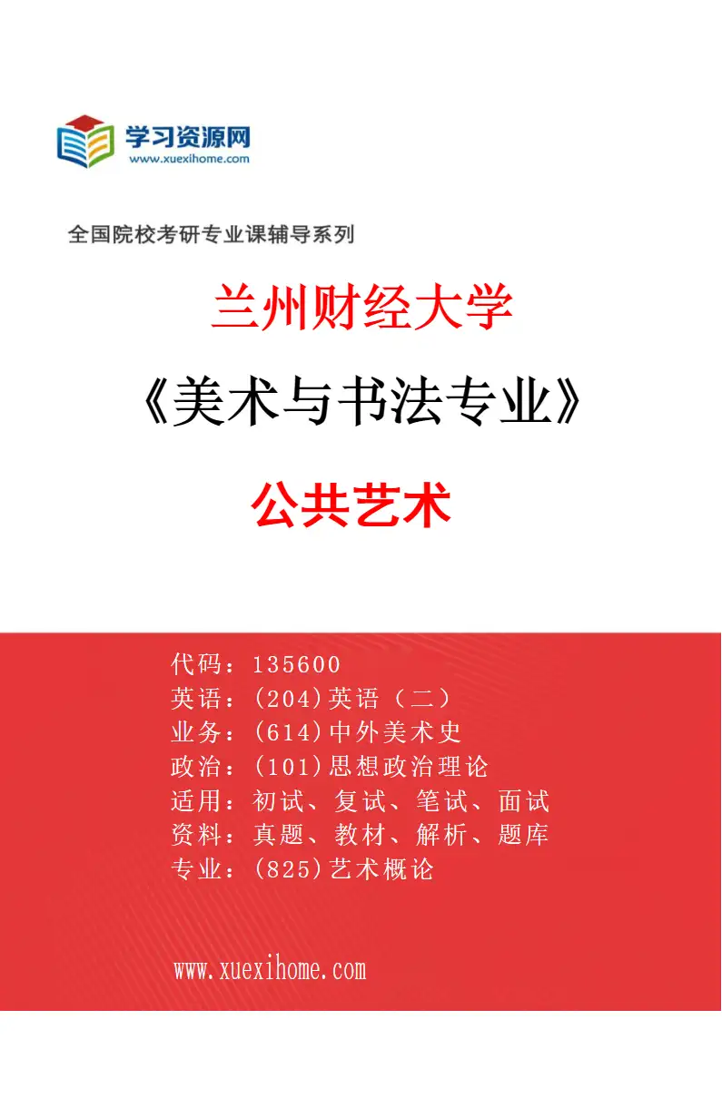 2027年兰州财经大学美术与书法专业（02）公共艺术研究方向考研资料