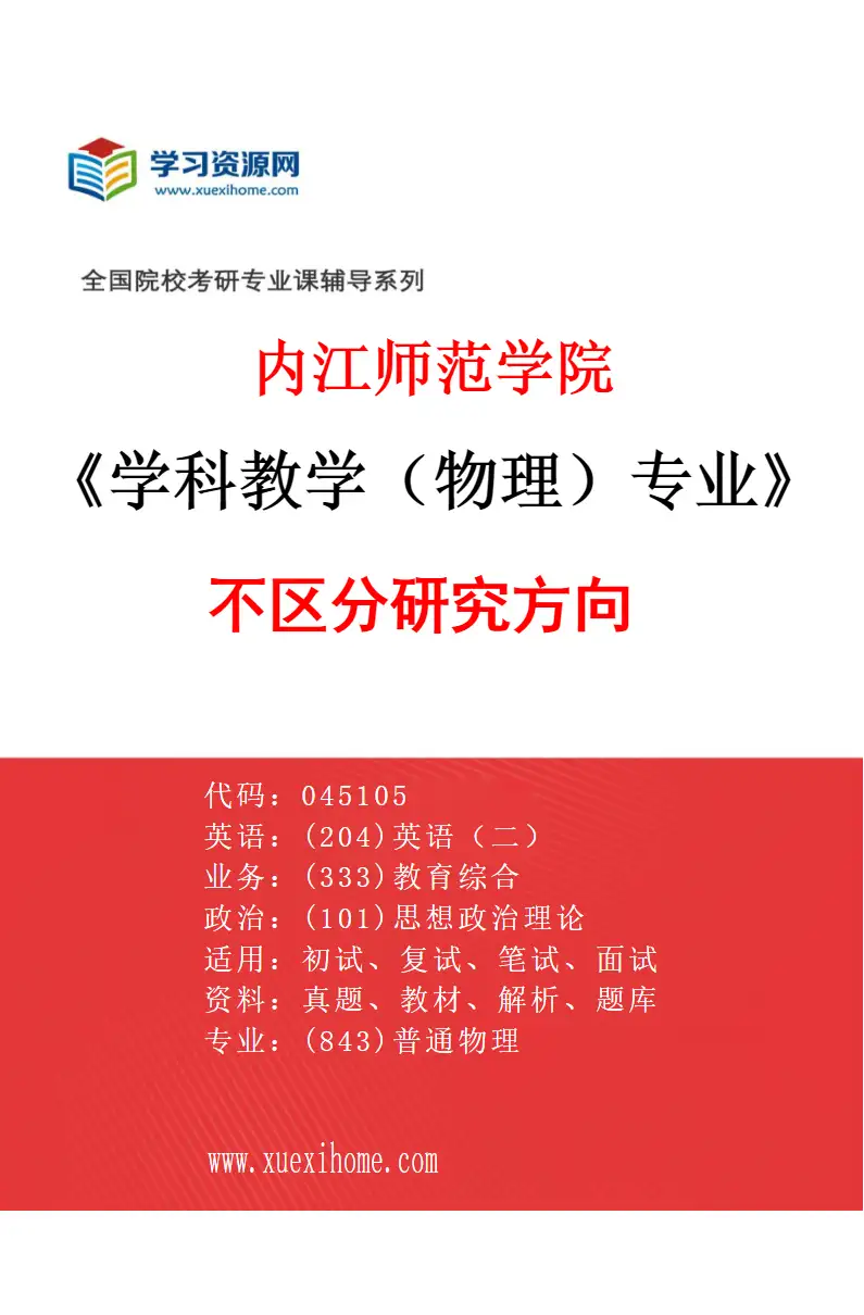 2027年内江师范学院学科教学（物理）专业（00）不区分研究方向研究方向考研资料
