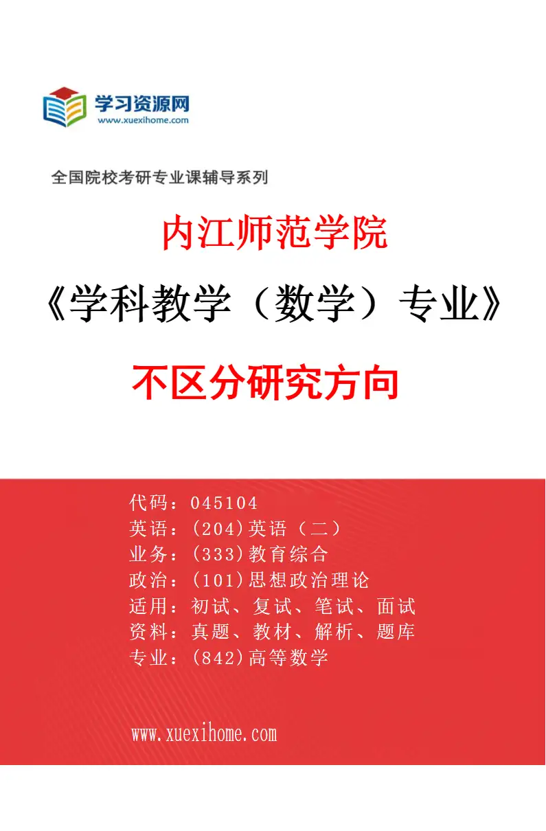 2027年内江师范学院学科教学（数学）专业（00）不区分研究方向研究方向考研资料