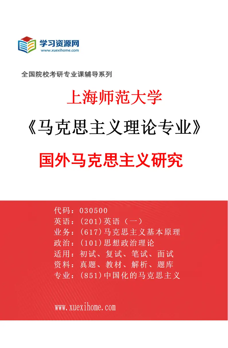 2027年上海师范大学马克思主义理论专业（04）国外马克思主义研究研究方向考研资料