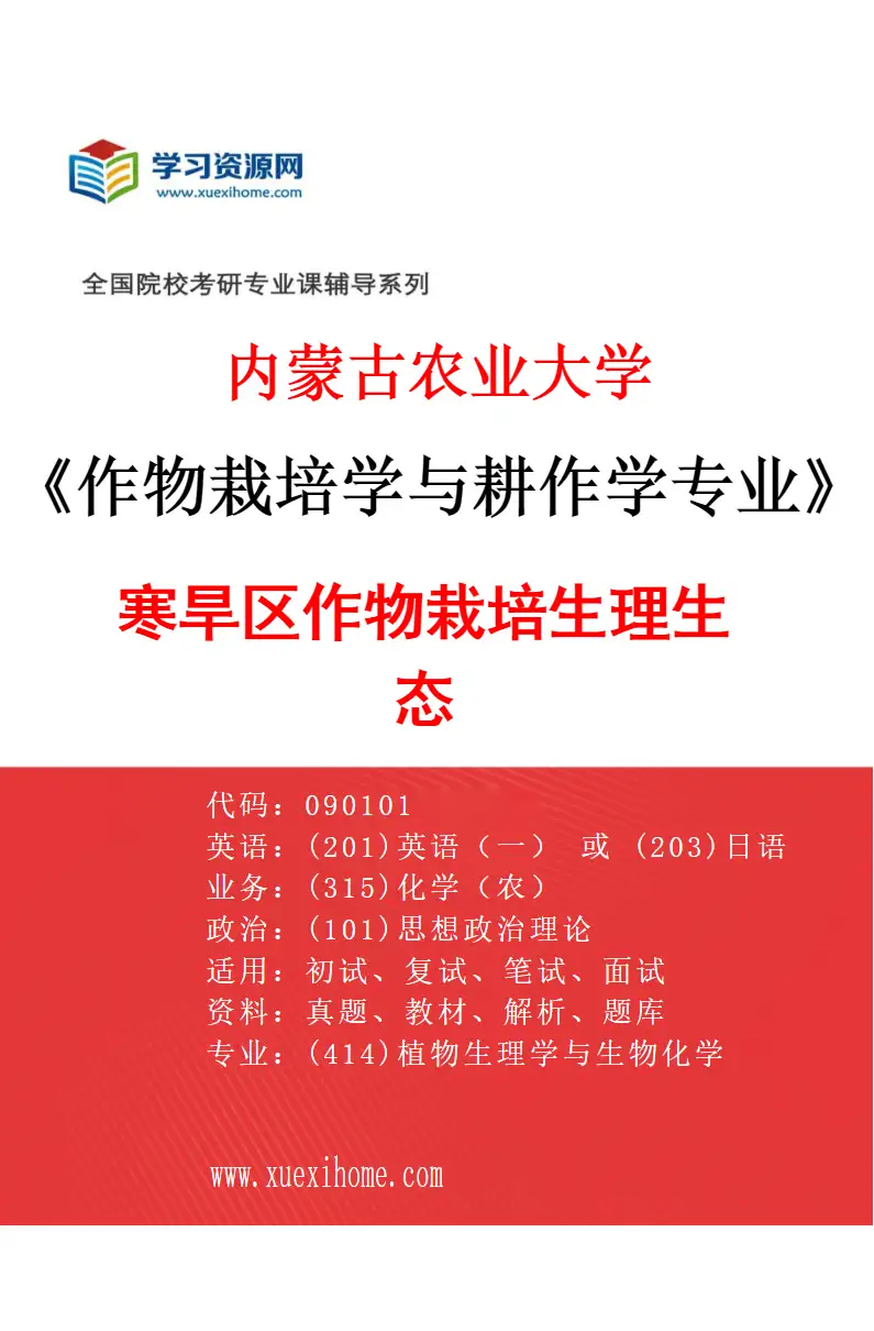 2027年内蒙古农业大学作物栽培学与耕作学专业（01）寒旱区作物栽培生理生态研究方向考研资料