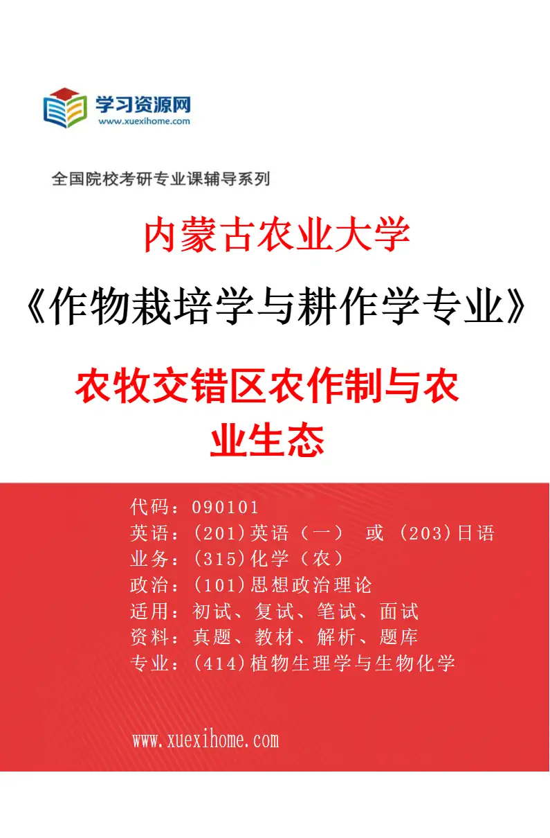 2027年内蒙古农业大学作物栽培学与耕作学专业（02）农牧交错区农作制与农业生态研究方向考研资料