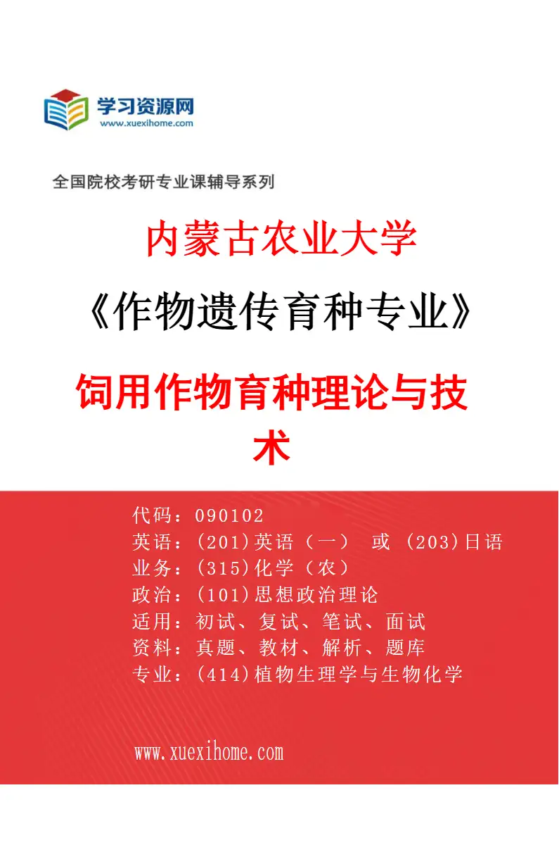 2027年内蒙古农业大学作物遗传育种专业（01）饲用作物育种理论与技术研究方向考研资料