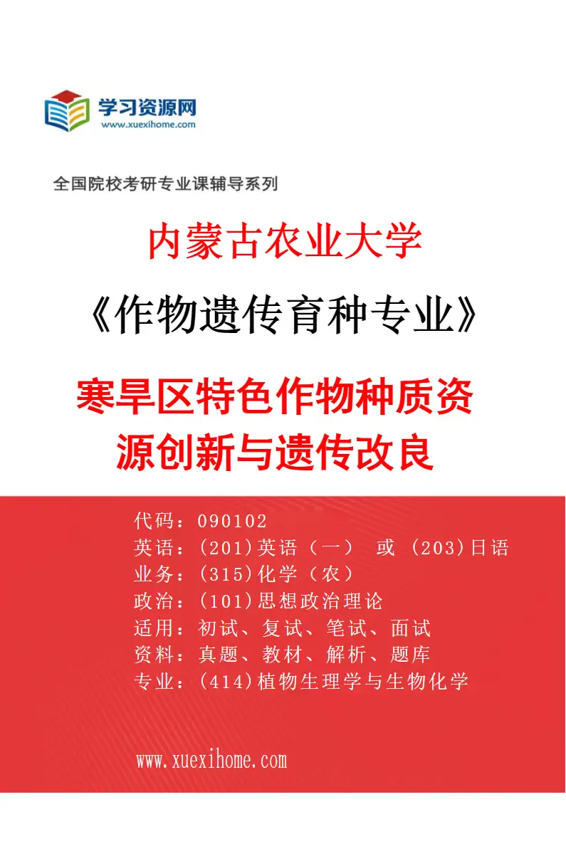 2027年内蒙古农业大学作物遗传育种专业（02）寒旱区特色作物种质资源创新与遗传改良研究方向考研资料