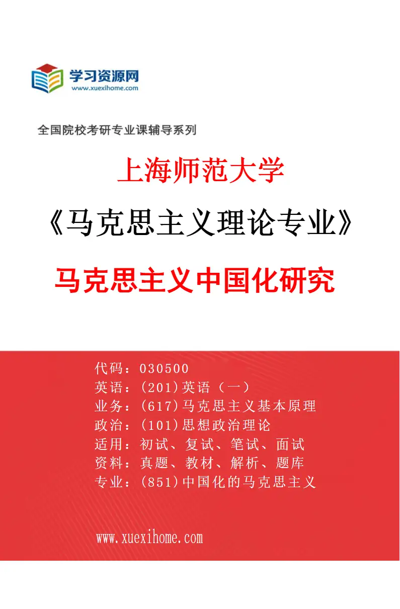 2027年上海师范大学马克思主义理论专业（03）马克思主义中国化研究研究方向考研资料