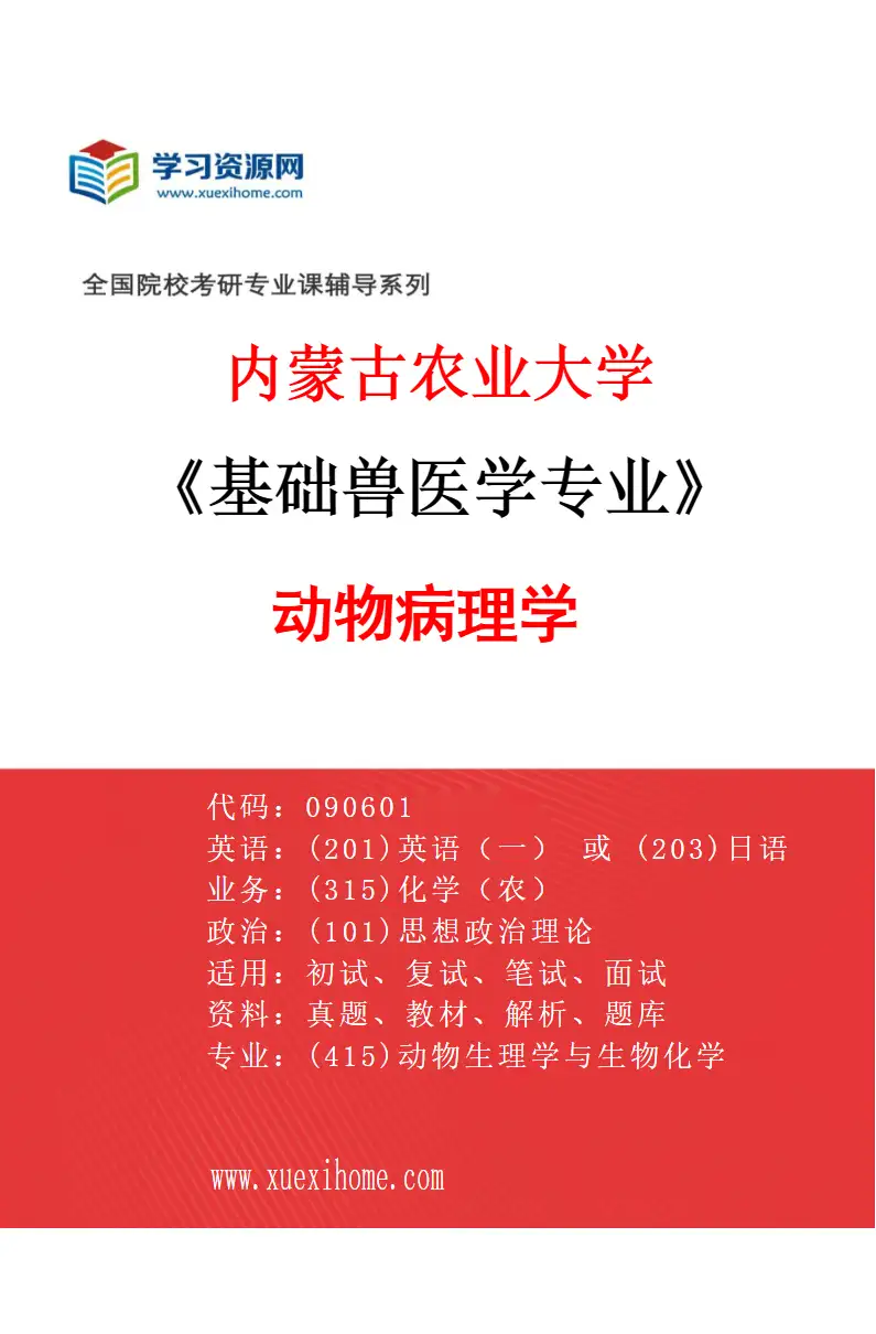 2027年内蒙古农业大学基础兽医学专业（01）动物病理学研究方向考研资料