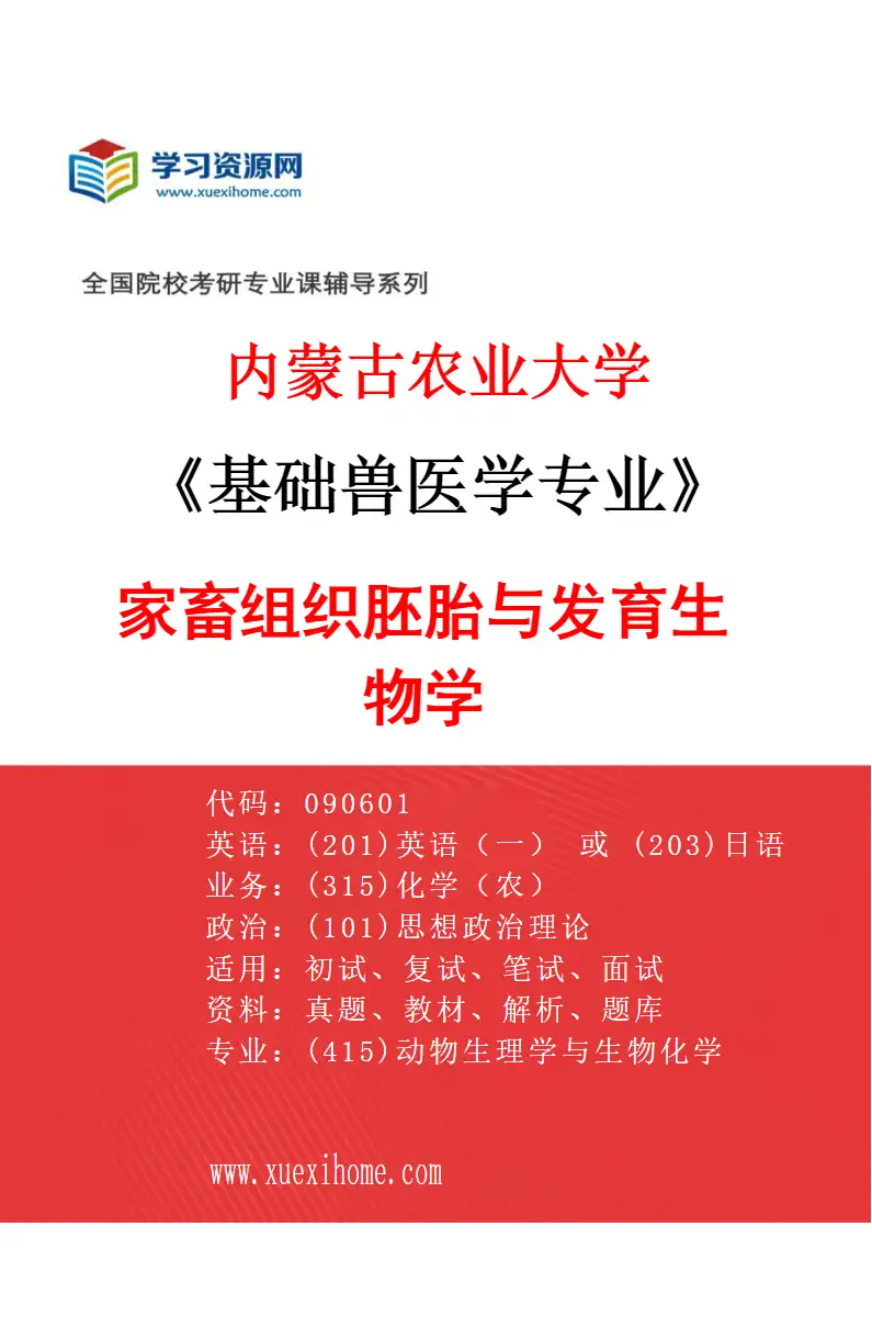 2027年内蒙古农业大学基础兽医学专业（02）家畜组织胚胎与发育生物学研究方向考研资料