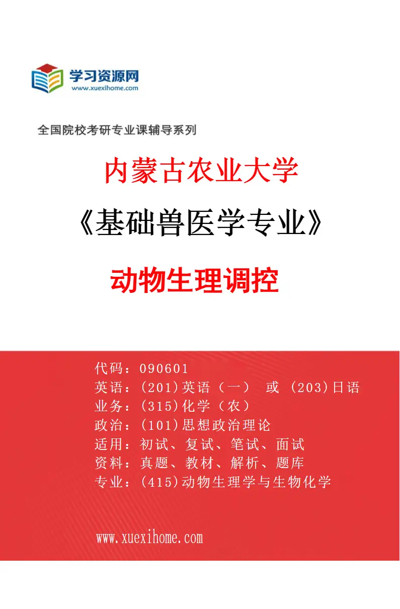 2027年内蒙古农业大学基础兽医学专业（04）动物生理调控研究方向考研资料