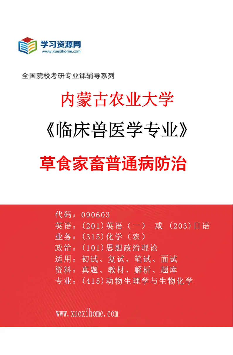 2027年内蒙古农业大学临床兽医学专业（01）草食家畜普通病防治研究方向考研资料