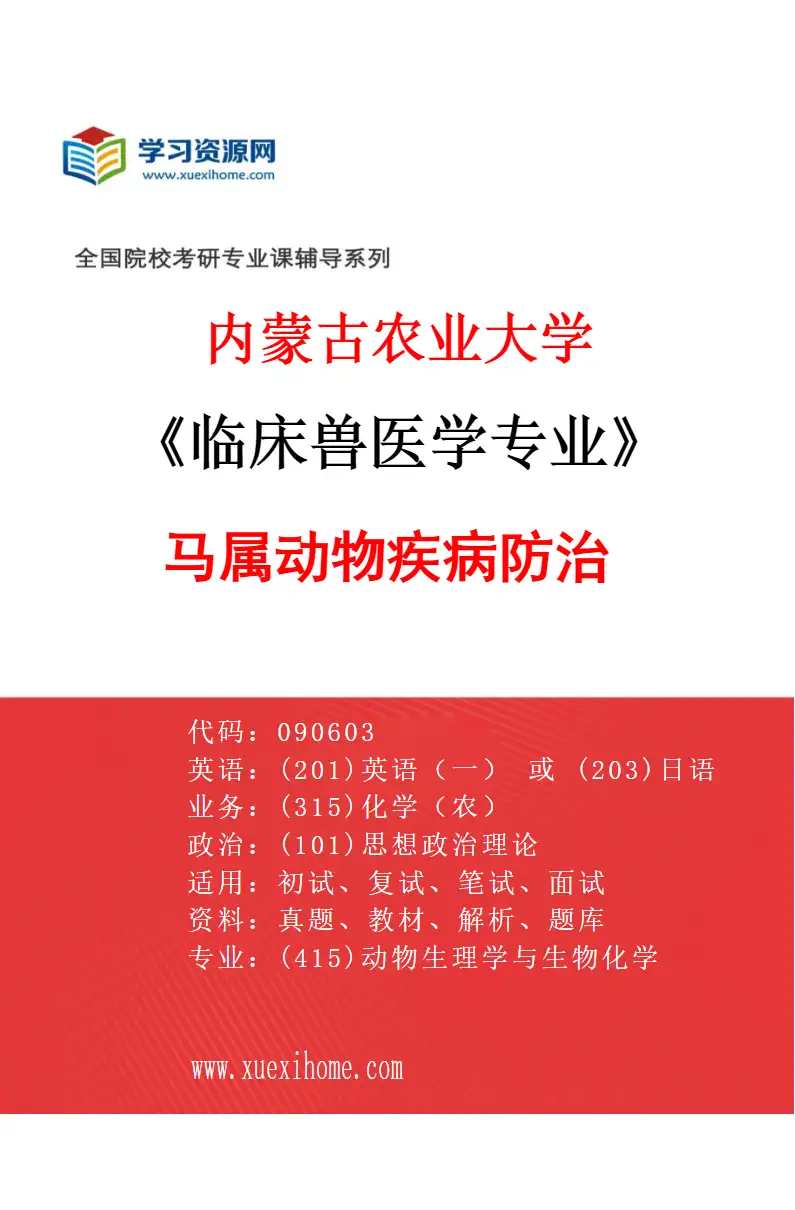 2027年内蒙古农业大学临床兽医学专业（02）马属动物疾病防治研究方向考研资料