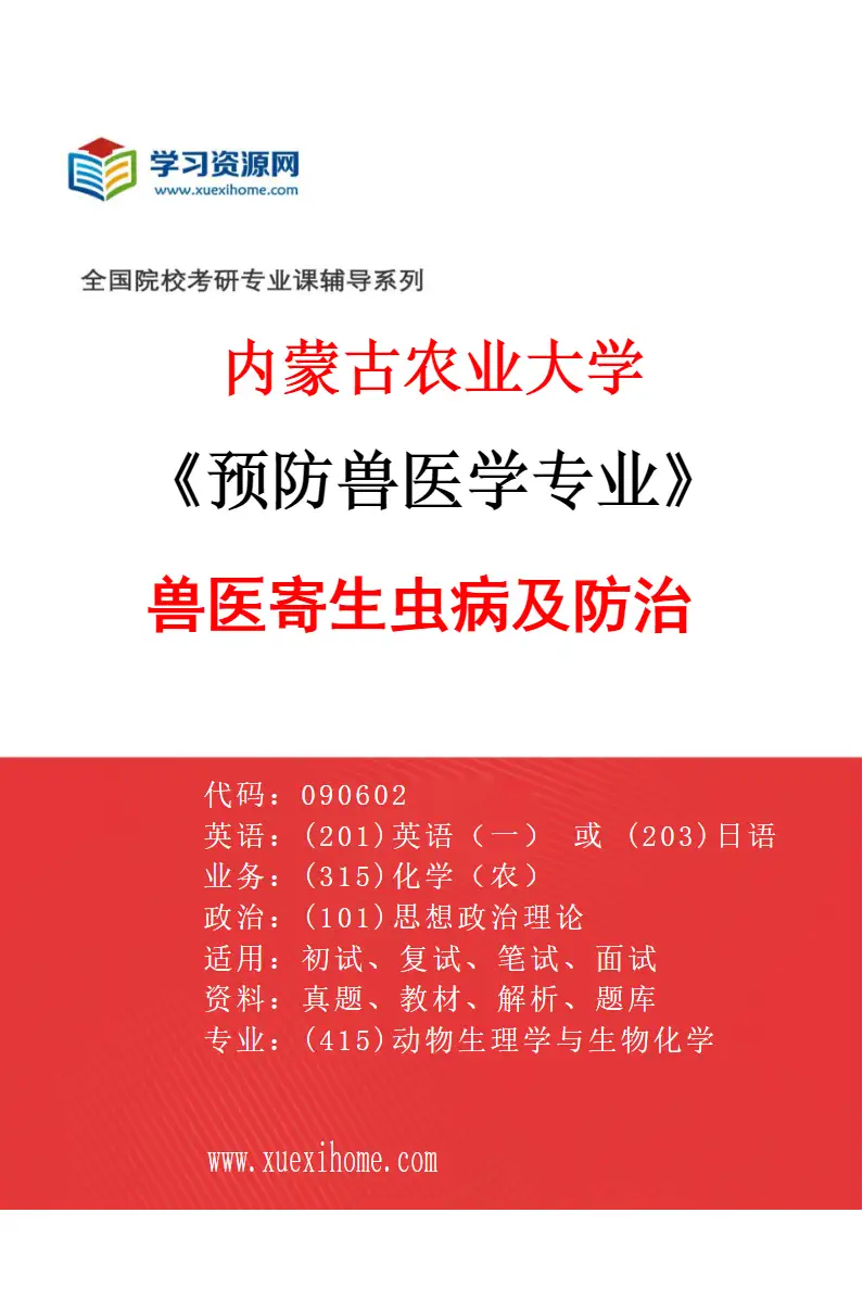 2027年内蒙古农业大学预防兽医学专业（03）兽医寄生虫病及防治研究方向考研资料