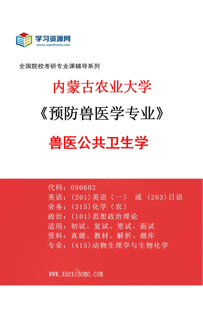 2027年内蒙古农业大学预防兽医学专业（04）兽医公共卫生学研究方向考研资料