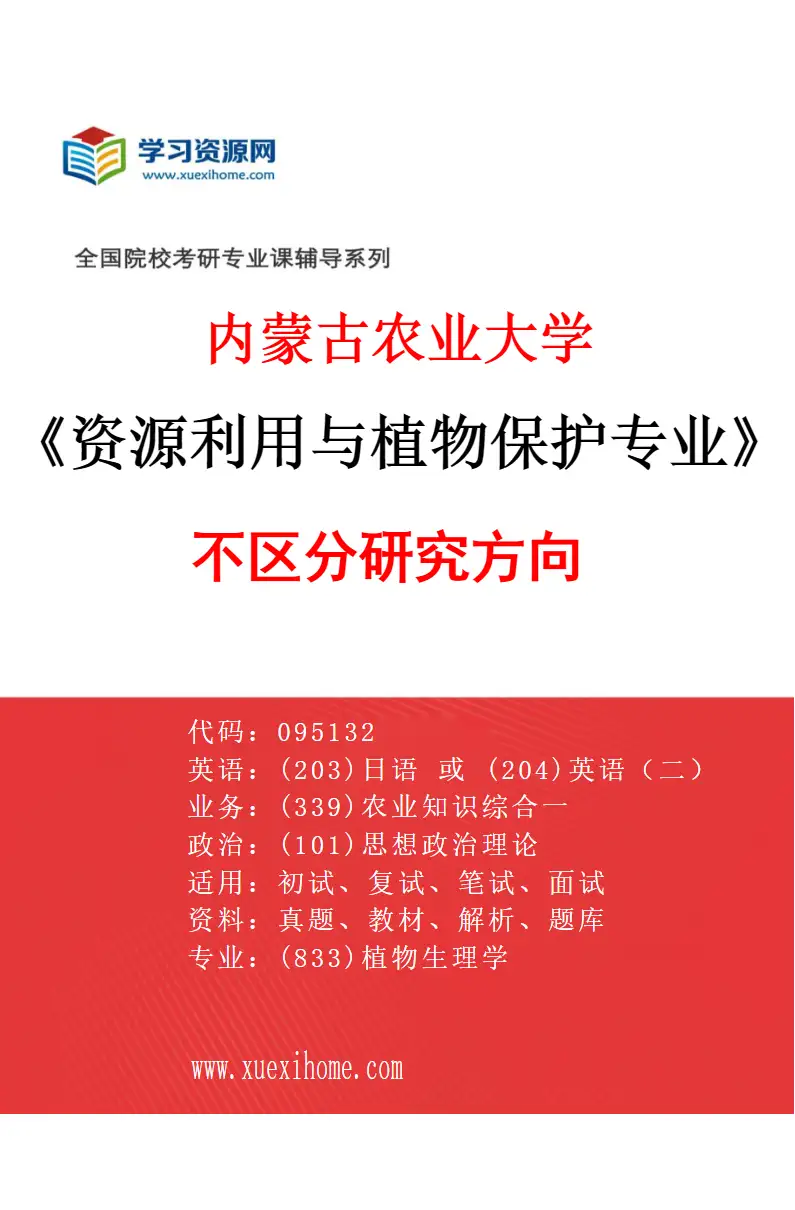 2027年内蒙古农业大学资源利用与植物保护专业（00）不区分研究方向研究方向考研资料