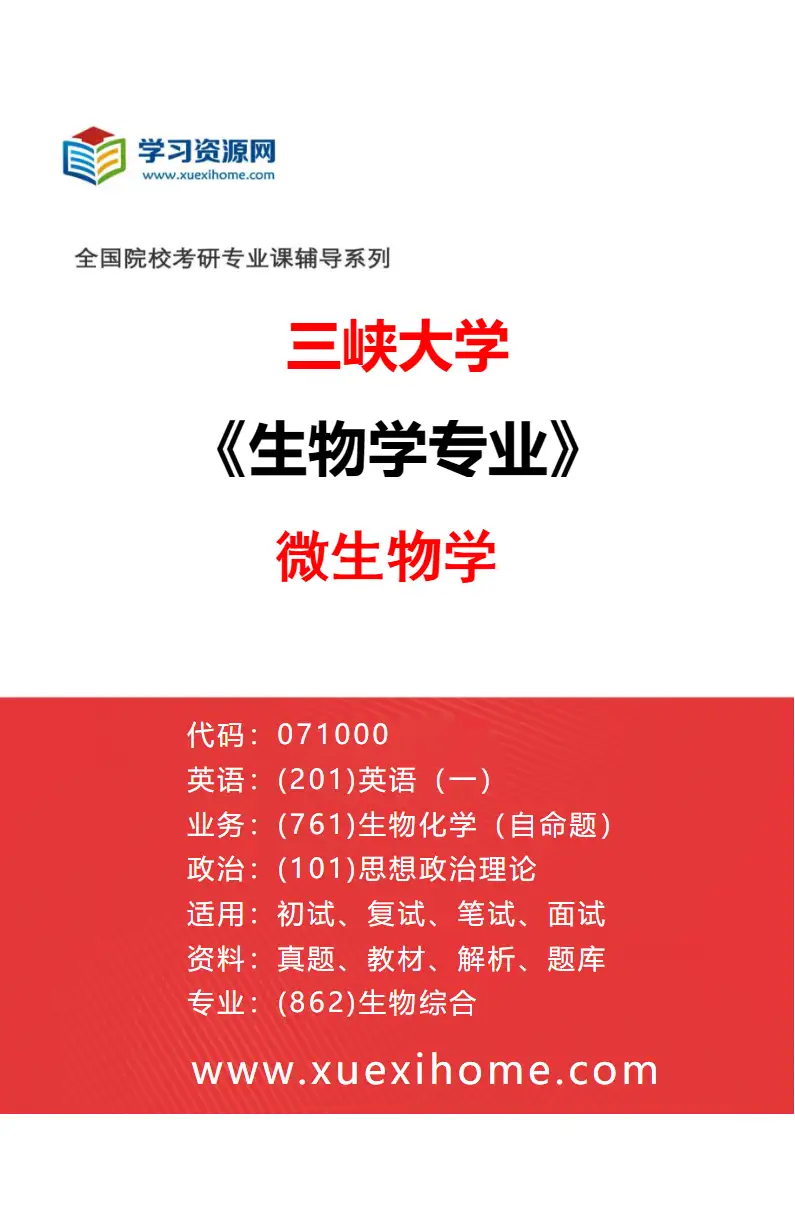 2027年三峡大学生物学专业（03）微生物学研究方向考研资料