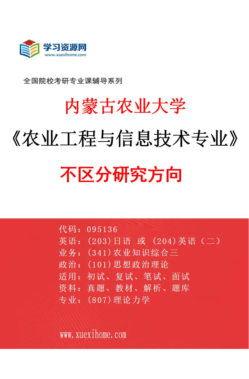 2027年内蒙古农业大学农业工程与信息技术专业（00）不区分研究方向研究方向考研资料