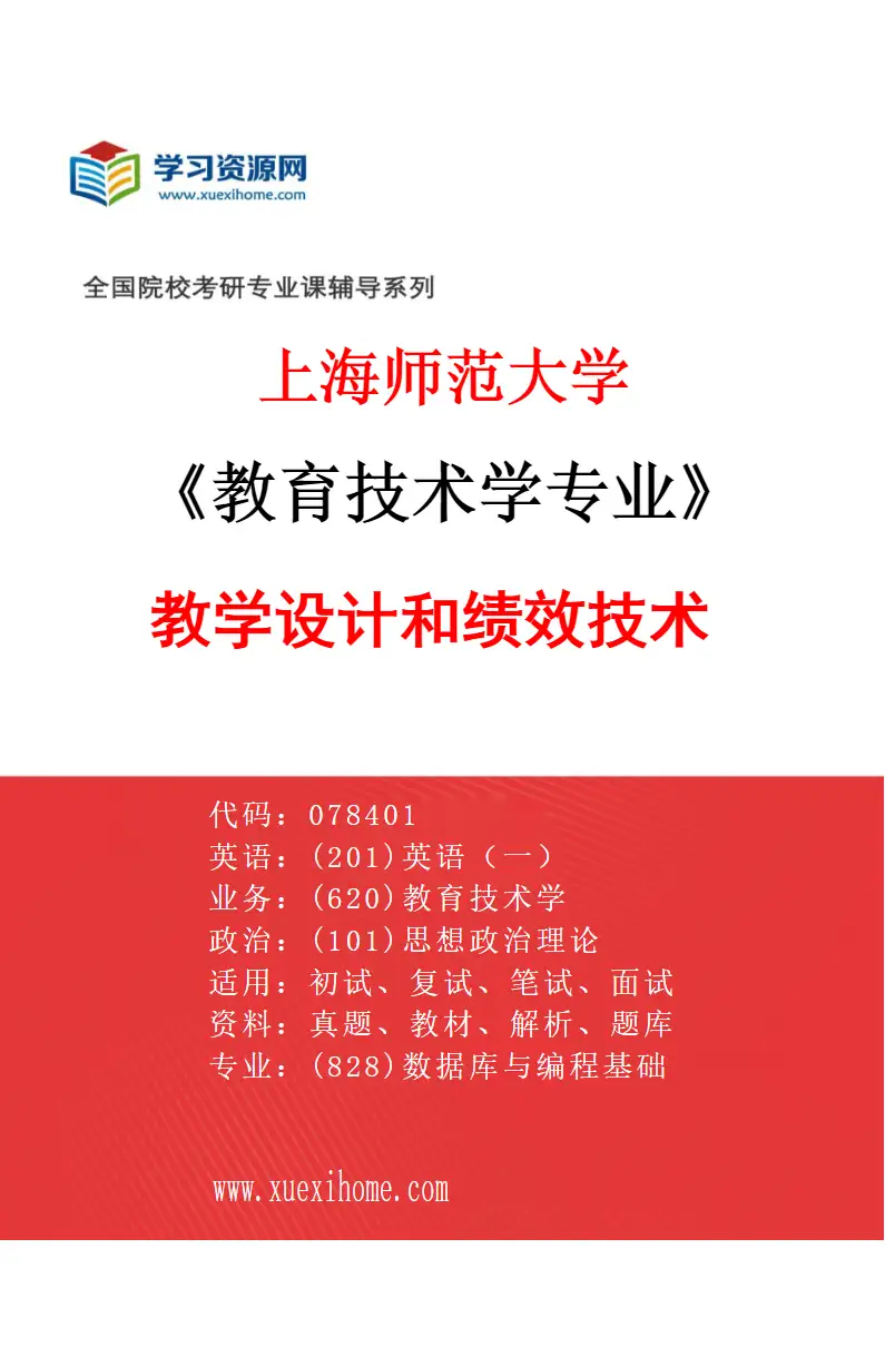 2027年上海师范大学教育技术学专业（05）教学设计和绩效技术研究方向考研资料