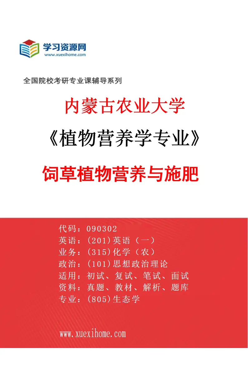 2027年内蒙古农业大学植物营养学专业（02）饲草植物营养与施肥研究方向考研资料