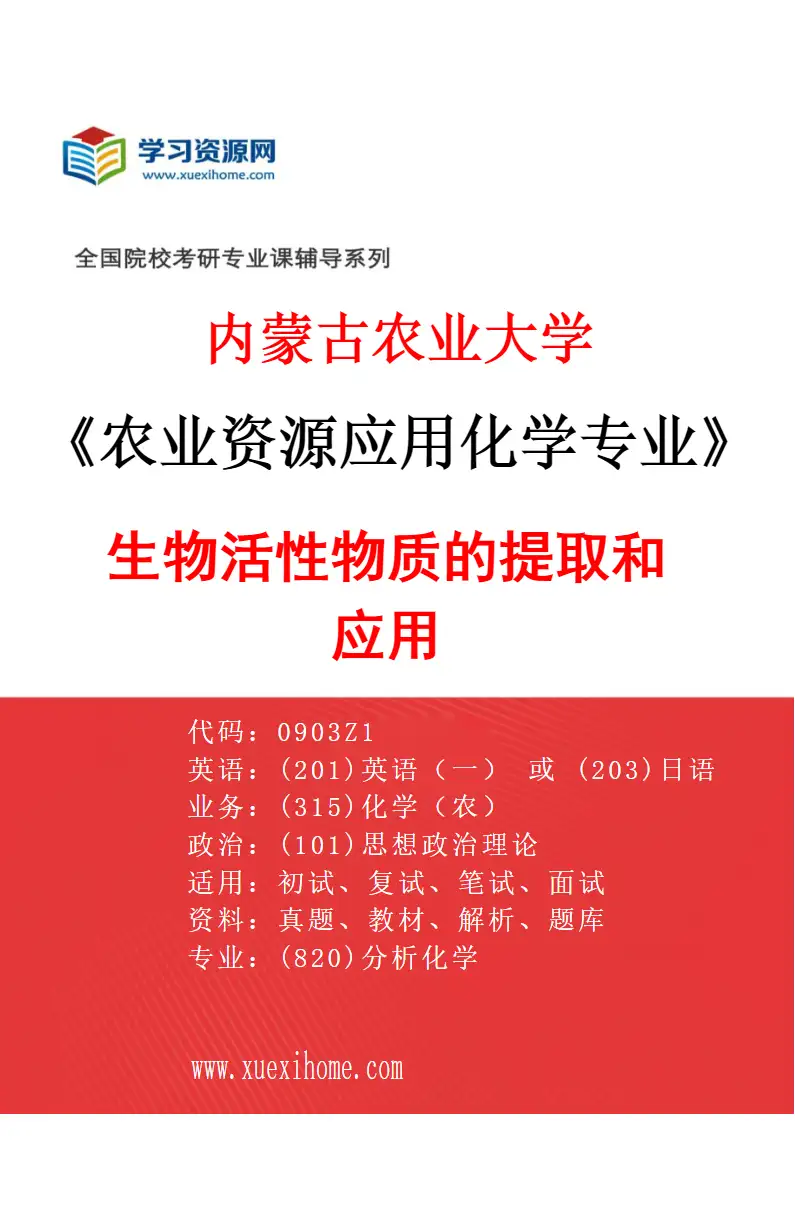 2027年内蒙古农业大学农业资源应用化学专业（01）生物活性物质的提取和应用研究方向考研资料