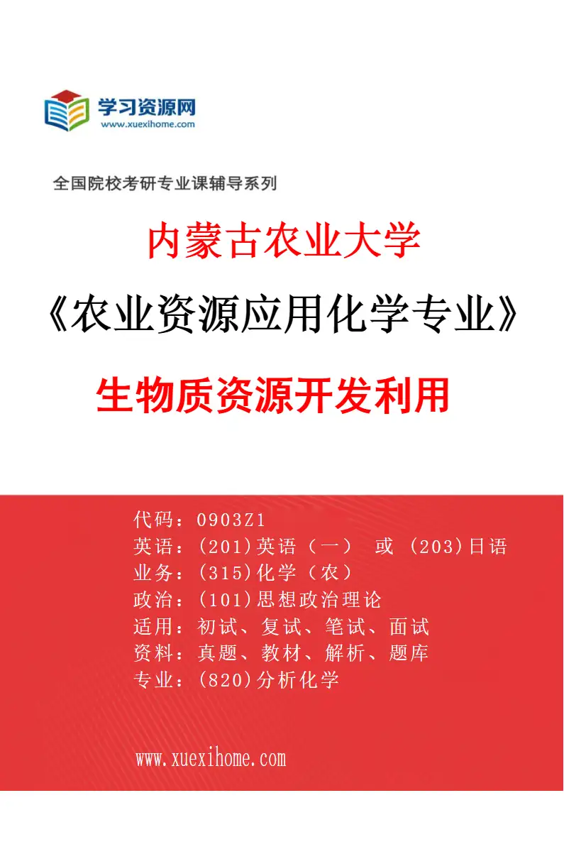2027年内蒙古农业大学农业资源应用化学专业（02）生物质资源开发利用研究方向考研资料