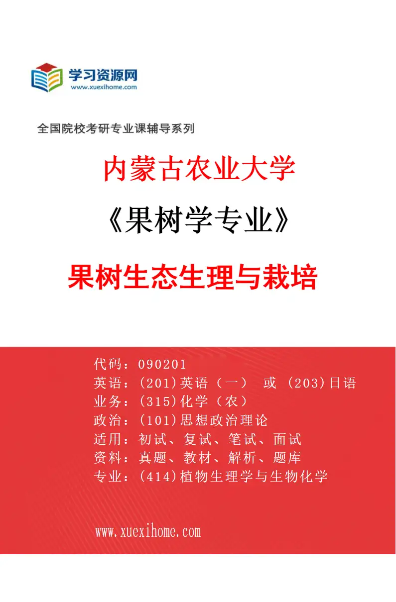 2027年内蒙古农业大学果树学专业（01）果树生态生理与栽培研究方向考研资料
