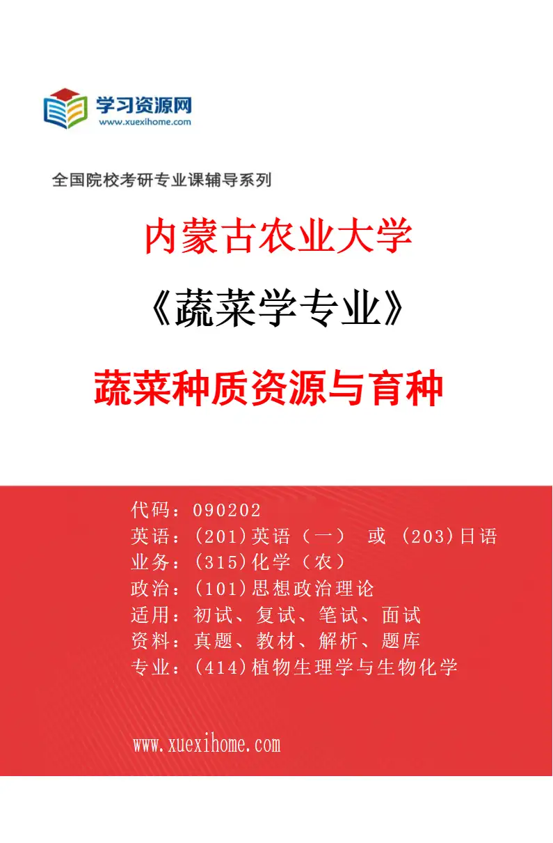 2027年内蒙古农业大学蔬菜学专业（02）蔬菜种质资源与育种研究方向考研资料