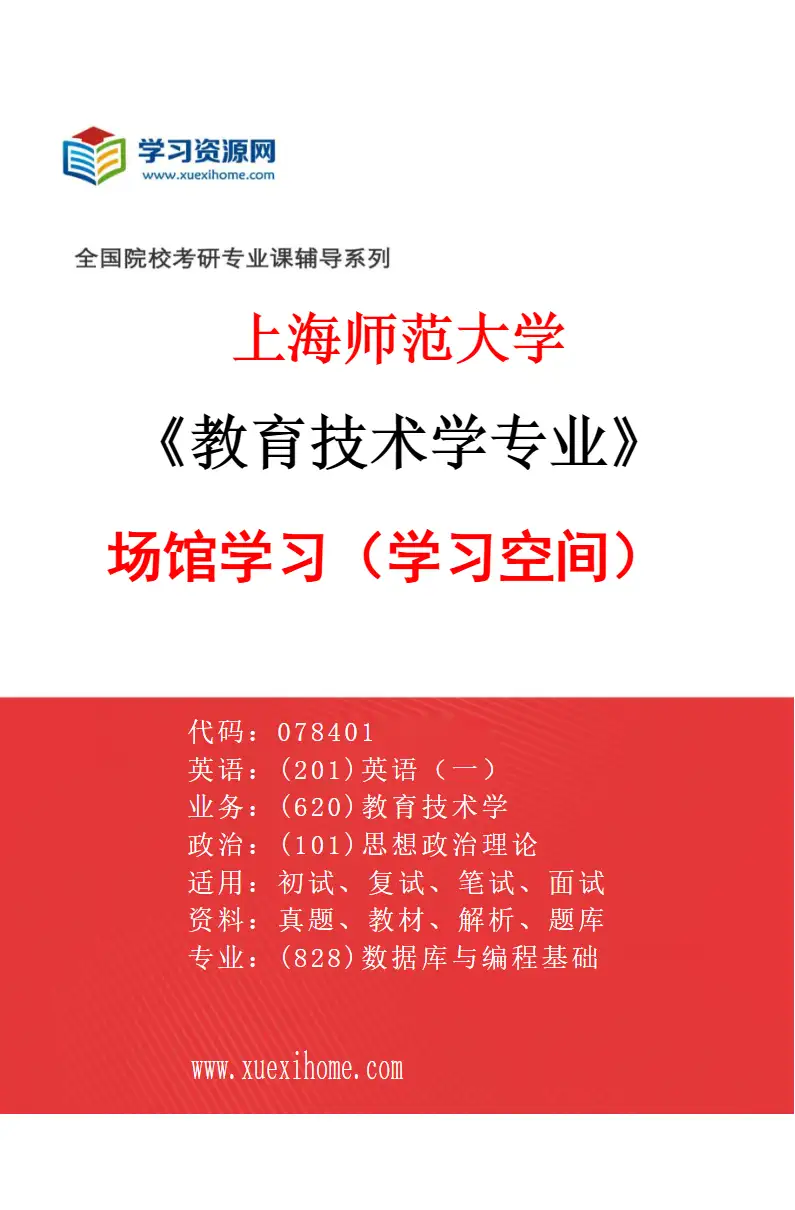 2027年上海师范大学教育技术学专业（03）场馆学习（学习空间）研究方向考研资料
