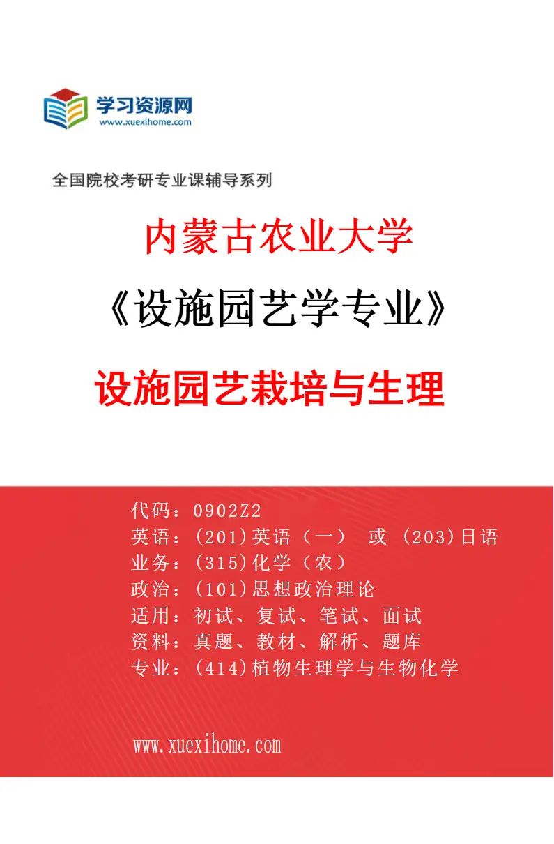 2027年内蒙古农业大学设施园艺学专业（01）设施园艺栽培与生理研究方向考研资料