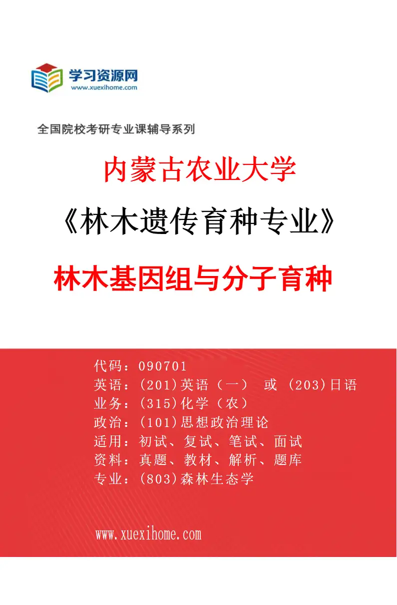 2027年内蒙古农业大学林木遗传育种专业（01）林木基因组与分子育种研究方向考研资料