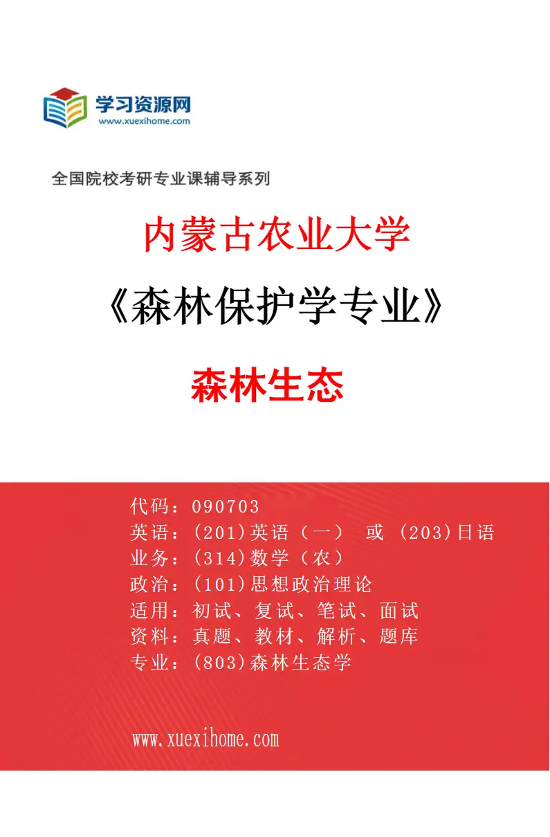 2027年内蒙古农业大学森林保护学专业（02）森林生态研究方向考研资料