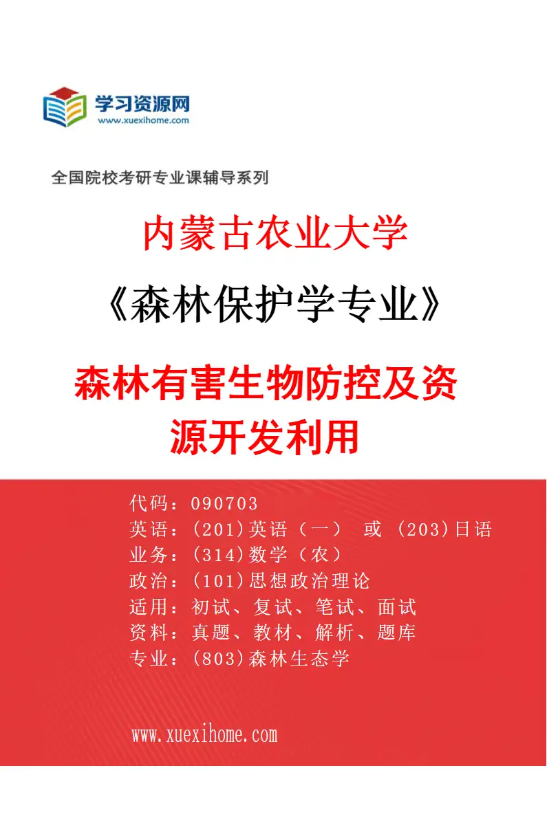 2027年内蒙古农业大学森林保护学专业（01）森林有害生物防控及资源开发利用研究方向考研资料