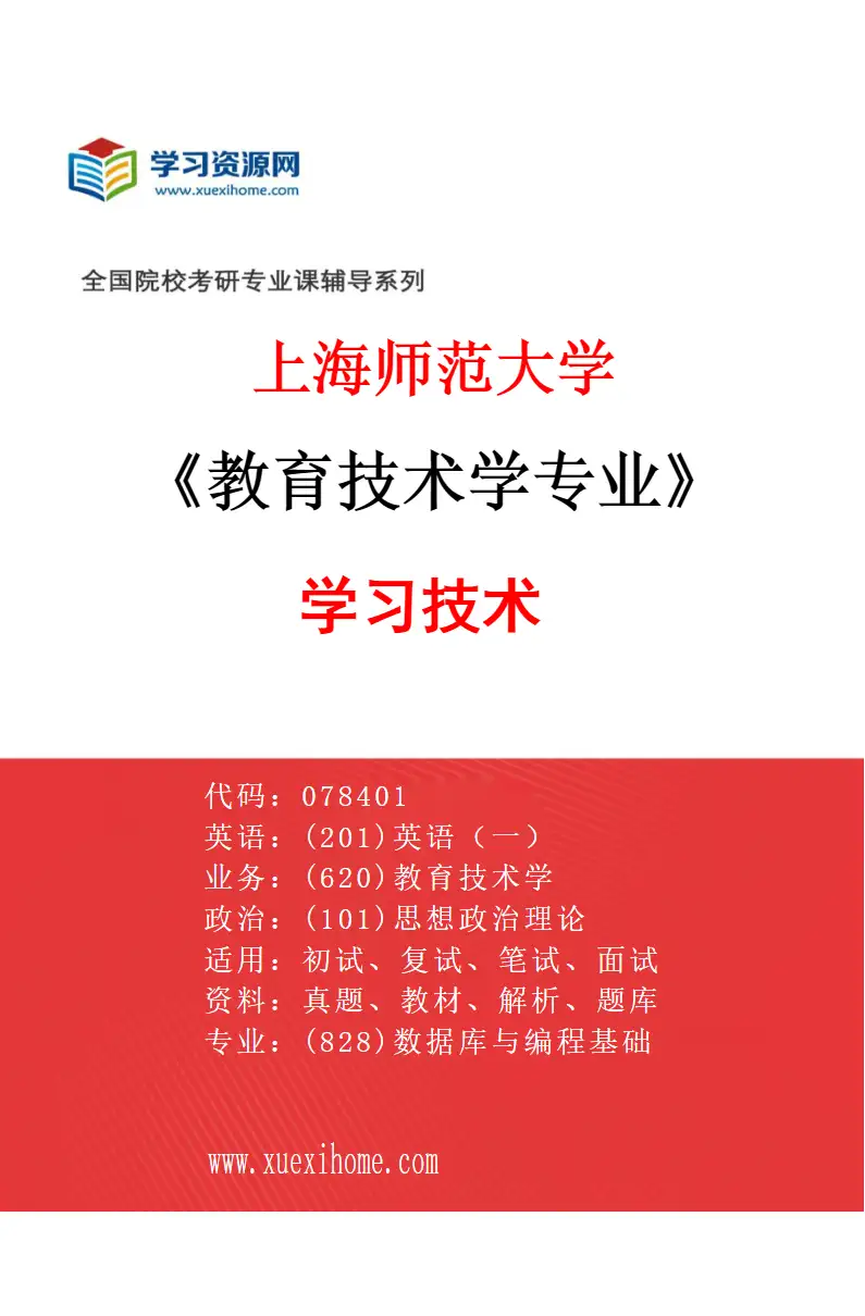 2027年上海师范大学教育技术学专业（01）学习技术研究方向考研资料
