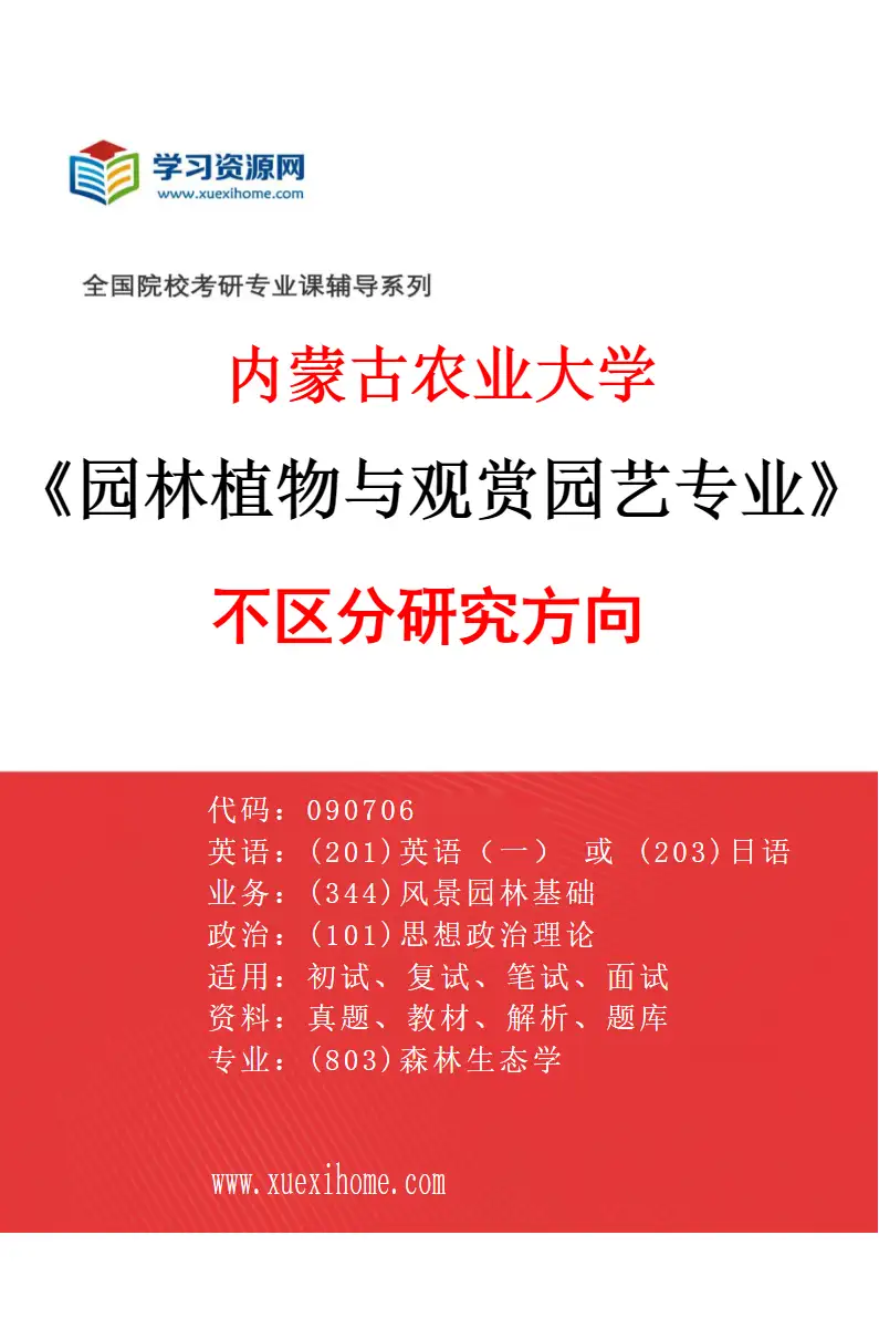2027年内蒙古农业大学园林植物与观赏园艺专业（00）不区分研究方向研究方向考研资料