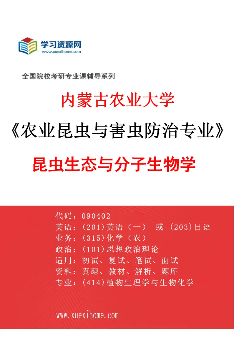 2027年内蒙古农业大学农业昆虫与害虫防治专业（01）昆虫生态与分子生物学研究方向考研资料