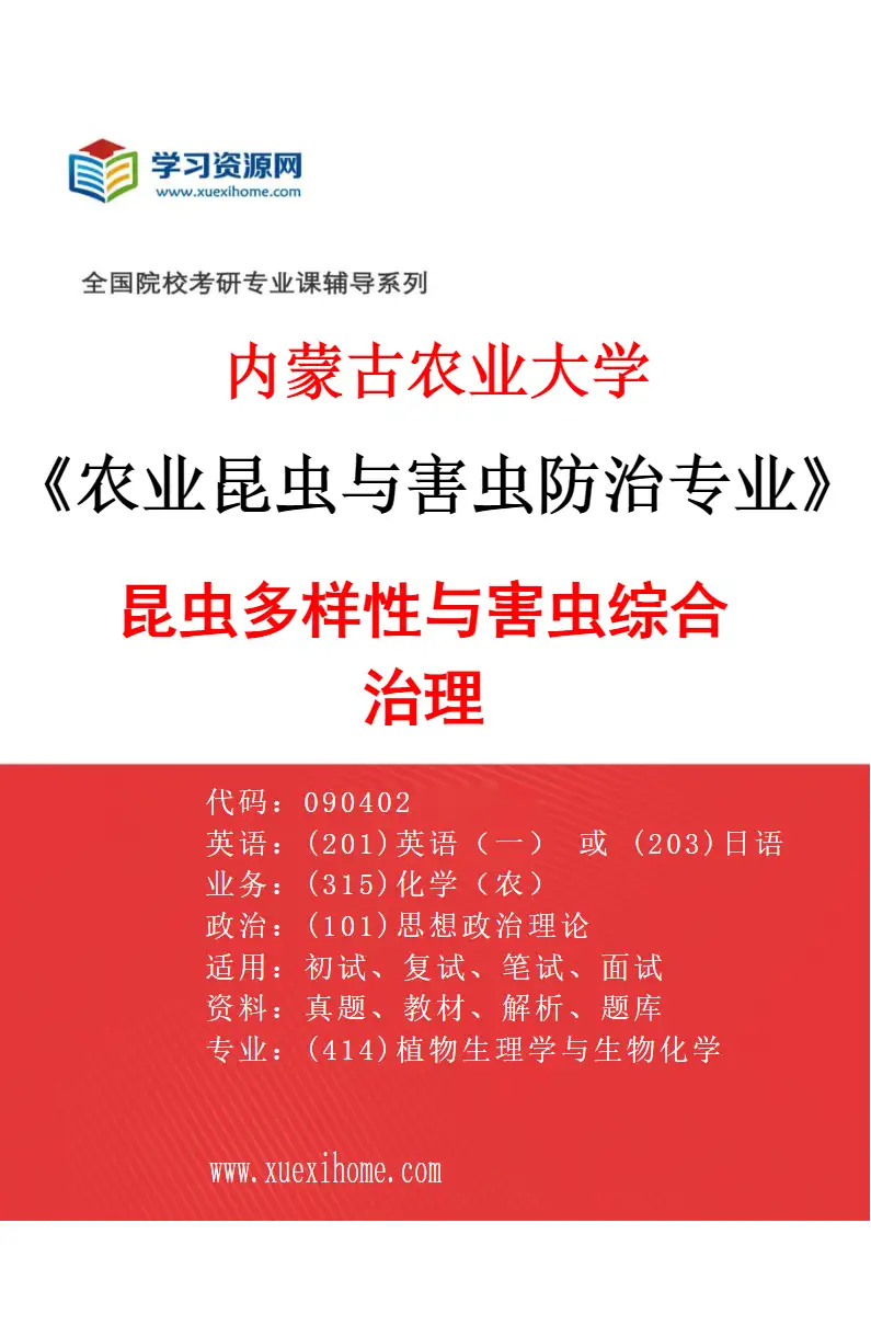 2027年内蒙古农业大学农业昆虫与害虫防治专业（02）昆虫多样性与害虫综合治理研究方向考研资料