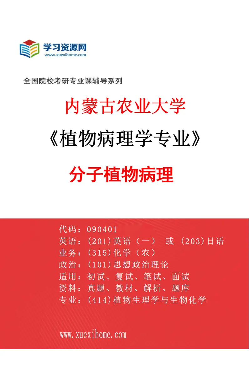 2027年内蒙古农业大学植物病理学专业（02）分子植物病理研究方向考研资料