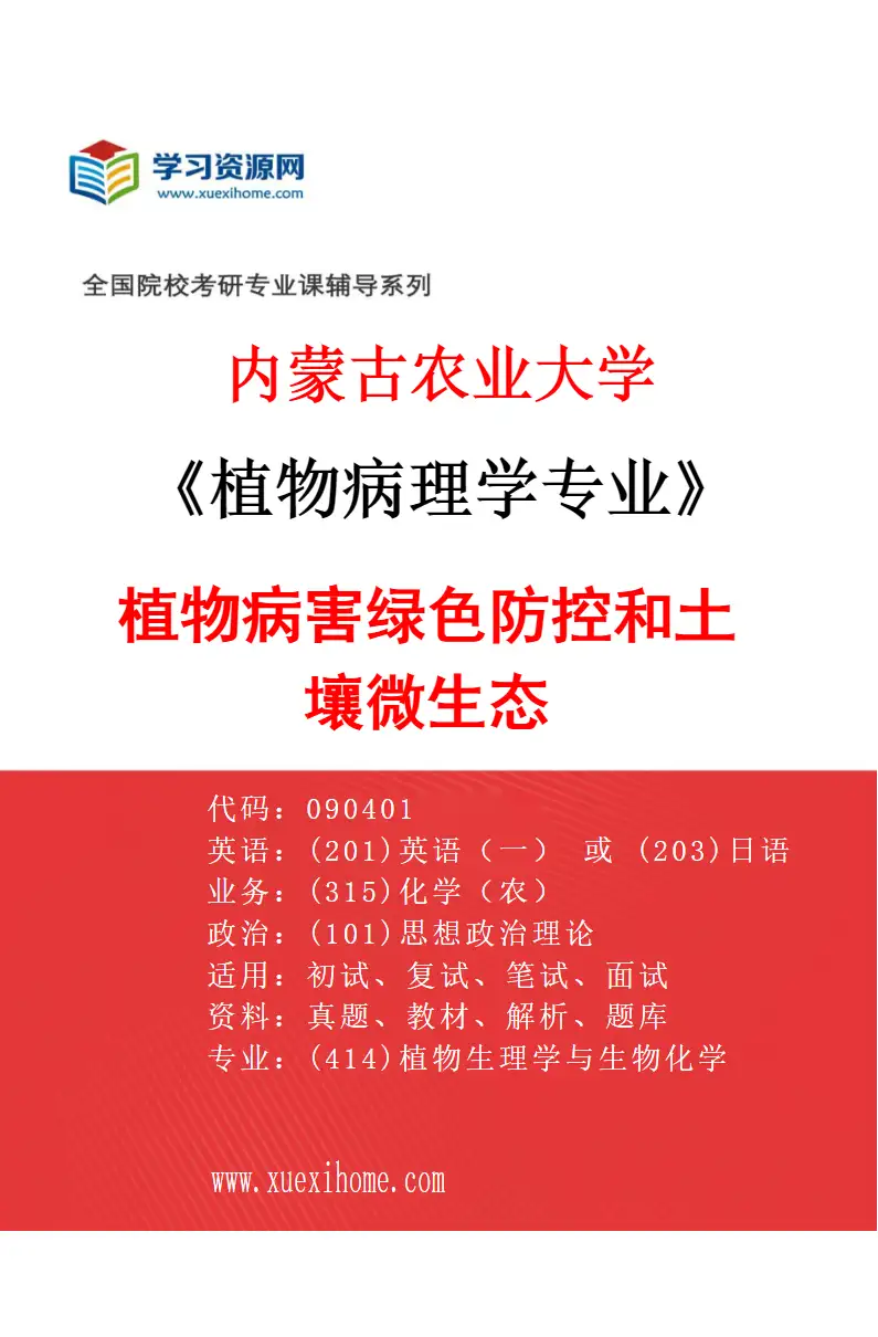 2027年内蒙古农业大学植物病理学专业（01）植物病害绿色防控和土壤微生态研究方向考研资料