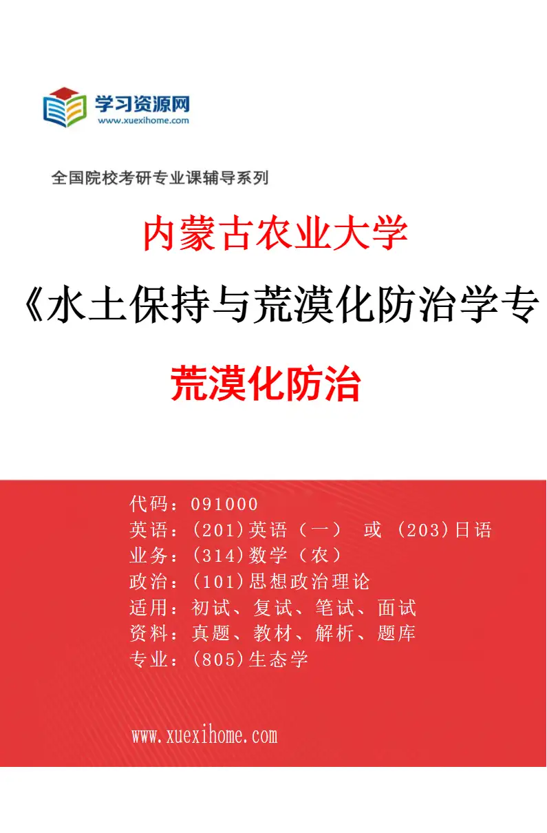 2027年内蒙古农业大学水土保持与荒漠化防治学专业（02）荒漠化防治研究方向考研资料