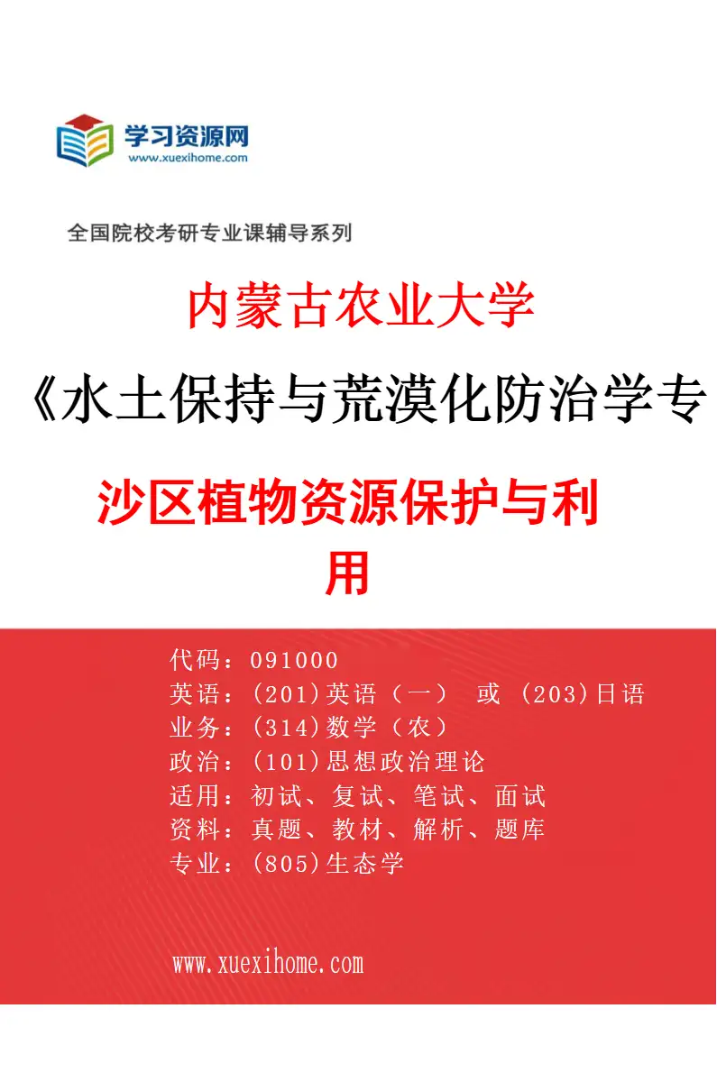 2027年内蒙古农业大学水土保持与荒漠化防治学专业（03）沙区植物资源保护与利用研究方向考研资料