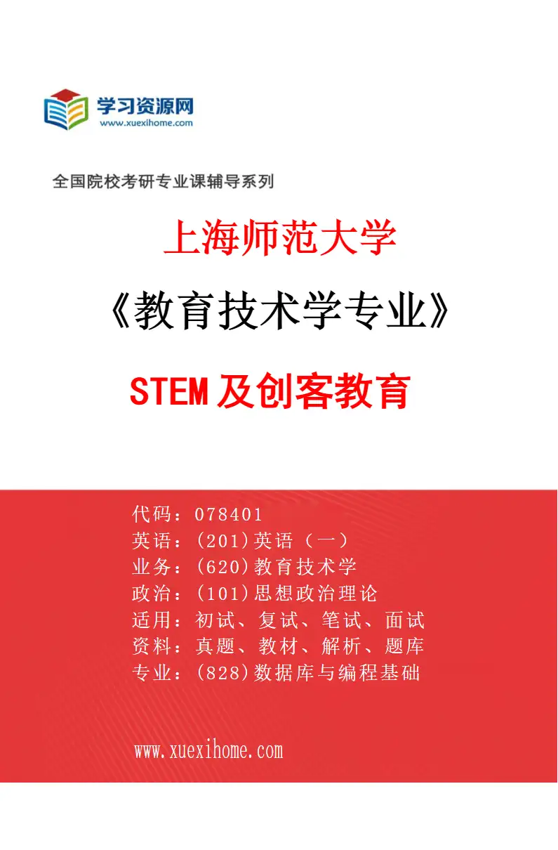 2027年上海师范大学教育技术学专业（02）STEM及创客教育研究方向考研资料