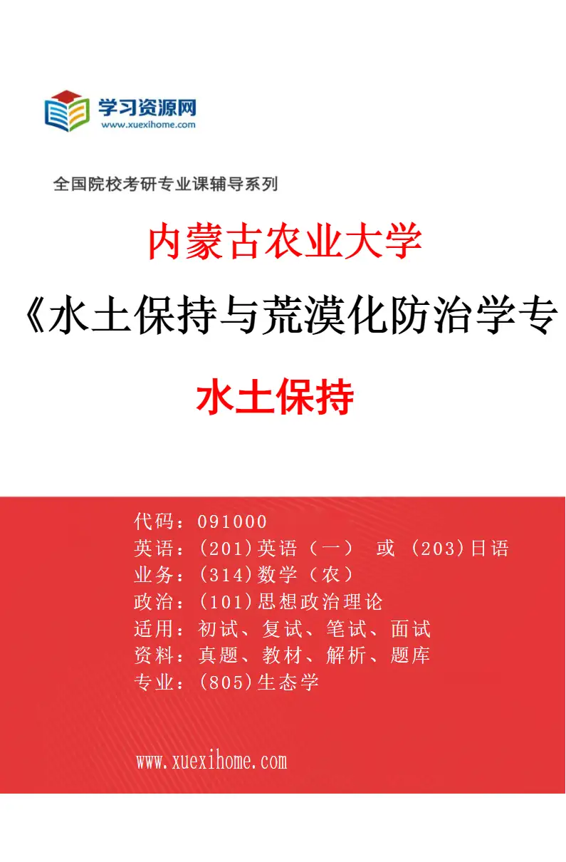 2027年内蒙古农业大学水土保持与荒漠化防治学专业（01）水土保持研究方向考研资料