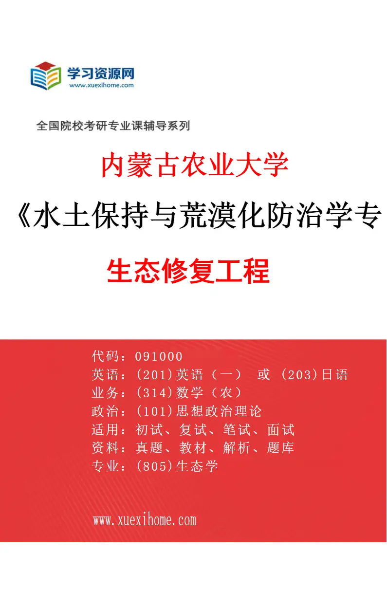 2027年内蒙古农业大学水土保持与荒漠化防治学专业（04）生态修复工程研究方向考研资料