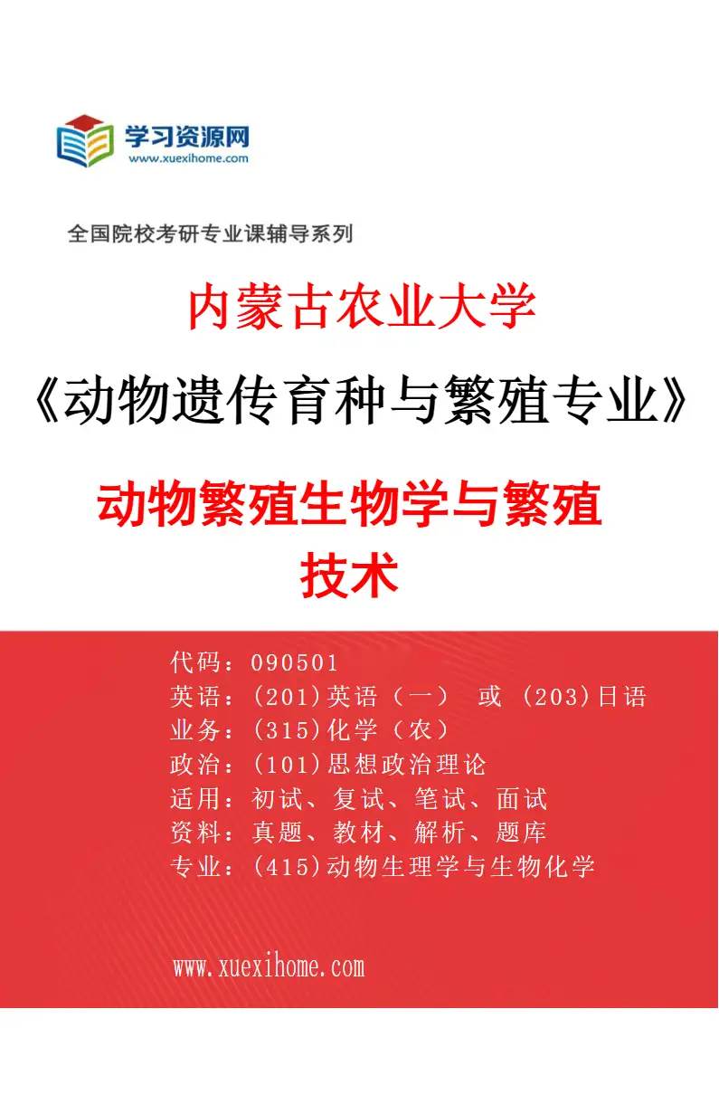 2027年内蒙古农业大学动物遗传育种与繁殖专业（04）动物繁殖生物学与繁殖技术研究方向考研资料