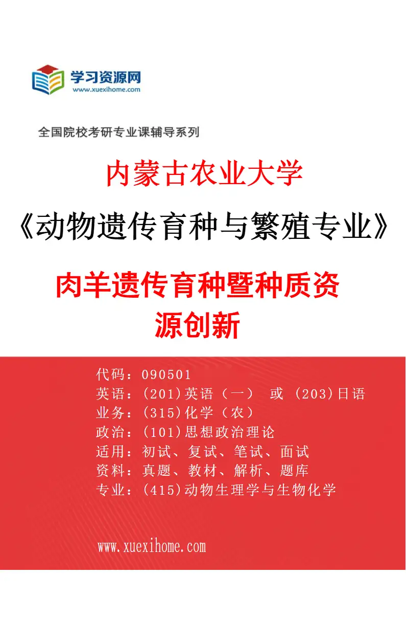 2027年内蒙古农业大学动物遗传育种与繁殖专业（01）肉羊遗传育种暨种质资源创新研究方向考研资料
