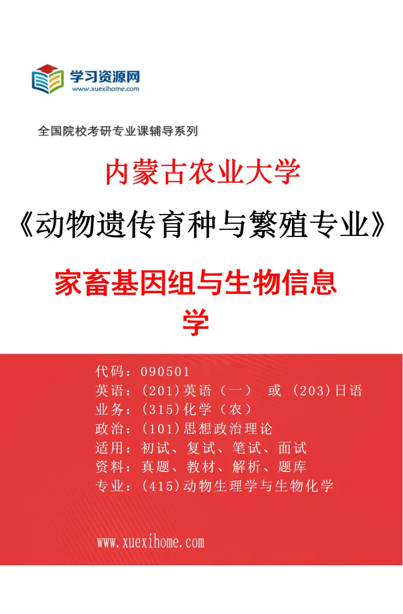 2027年内蒙古农业大学动物遗传育种与繁殖专业（05）家畜基因组与生物信息学研究方向考研资料